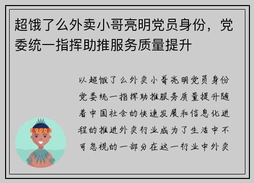 超饿了么外卖小哥亮明党员身份，党委统一指挥助推服务质量提升