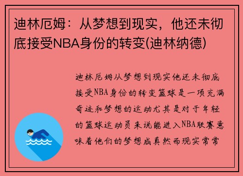 迪林厄姆：从梦想到现实，他还未彻底接受NBA身份的转变(迪林纳德)