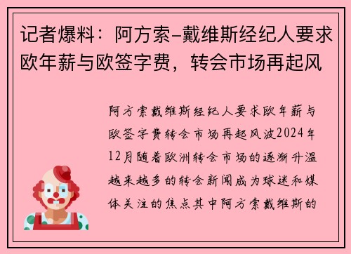 记者爆料：阿方索-戴维斯经纪人要求欧年薪与欧签字费，转会市场再起风波