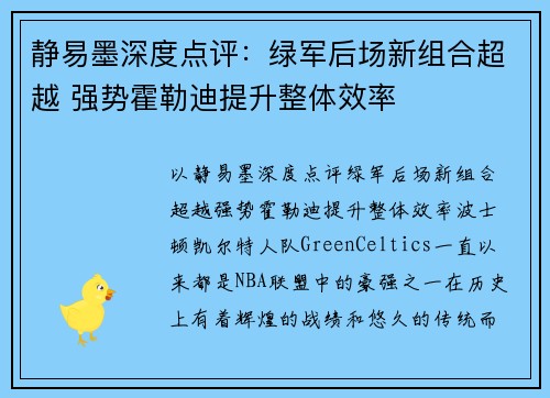 静易墨深度点评：绿军后场新组合超越 强势霍勒迪提升整体效率