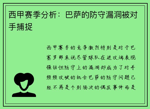 西甲赛季分析：巴萨的防守漏洞被对手捕捉