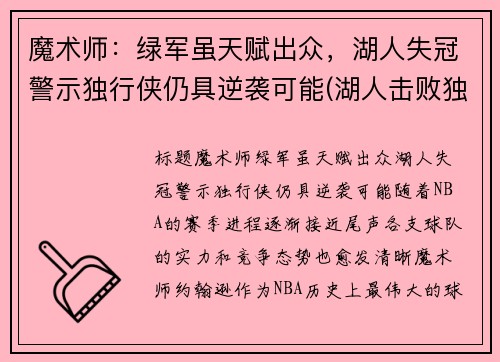 魔术师：绿军虽天赋出众，湖人失冠警示独行侠仍具逆袭可能(湖人击败独行侠数据)