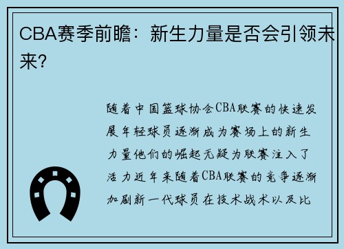 CBA赛季前瞻：新生力量是否会引领未来？