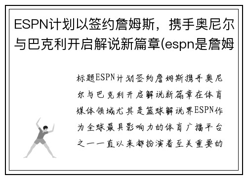 ESPN计划以签约詹姆斯，携手奥尼尔与巴克利开启解说新篇章(espn是詹姆斯的公司)