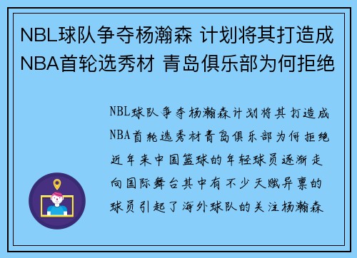 NBL球队争夺杨瀚森 计划将其打造成NBA首轮选秀材 青岛俱乐部为何拒绝？