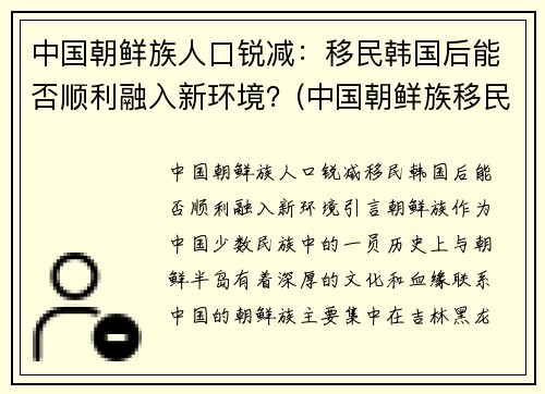 中国朝鲜族人口锐减：移民韩国后能否顺利融入新环境？(中国朝鲜族移民韩国人数统计)