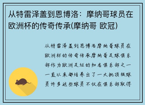 从特雷泽盖到恩博洛：摩纳哥球员在欧洲杯的传奇传承(摩纳哥 欧冠)