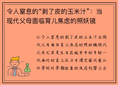 令人窒息的“剥了皮的玉米汁”：当现代父母面临育儿焦虑的照妖镜