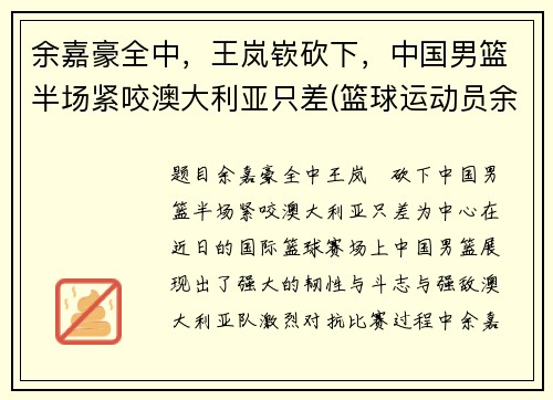 余嘉豪全中，王岚嵚砍下，中国男篮半场紧咬澳大利亚只差(篮球运动员余嘉豪简历)