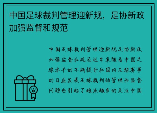 中国足球裁判管理迎新规，足协新政加强监督和规范
