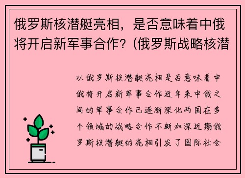 俄罗斯核潜艇亮相，是否意味着中俄将开启新军事合作？(俄罗斯战略核潜艇)