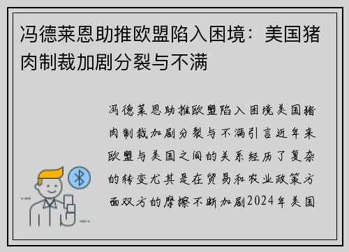 冯德莱恩助推欧盟陷入困境：美国猪肉制裁加剧分裂与不满