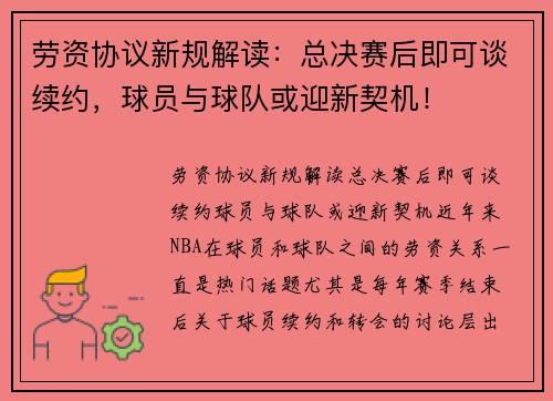 劳资协议新规解读：总决赛后即可谈续约，球员与球队或迎新契机！