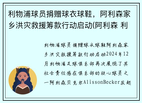 利物浦球员捐赠球衣球鞋，阿利森家乡洪灾救援筹款行动启动(阿利森 利物浦)