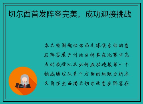 切尔西首发阵容完美，成功迎接挑战