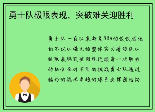 勇士队极限表现，突破难关迎胜利