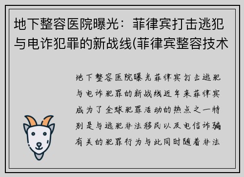 地下整容医院曝光：菲律宾打击逃犯与电诈犯罪的新战线(菲律宾整容技术怎么样)