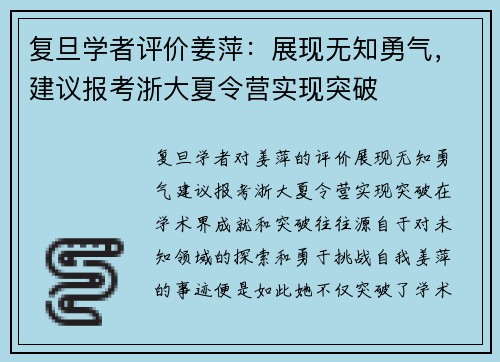 复旦学者评价姜萍：展现无知勇气，建议报考浙大夏令营实现突破