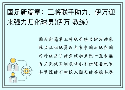 国足新篇章：三将联手助力，伊万迎来强力归化球员(伊万 教练)