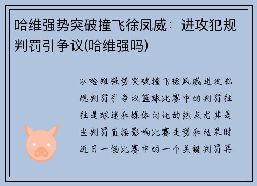 哈维强势突破撞飞徐凤威：进攻犯规判罚引争议(哈维强吗)