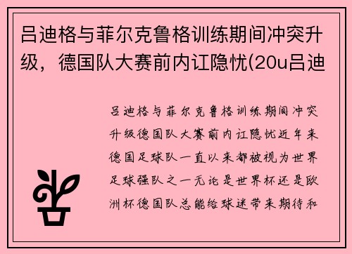 吕迪格与菲尔克鲁格训练期间冲突升级，德国队大赛前内讧隐忧(20u吕迪格)