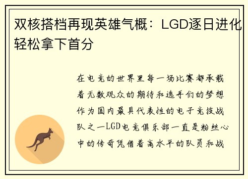 双核搭档再现英雄气概：LGD逐日进化轻松拿下首分