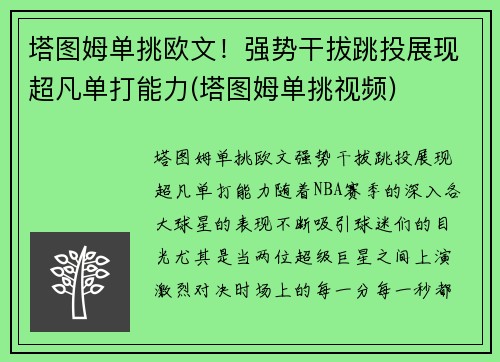 塔图姆单挑欧文！强势干拔跳投展现超凡单打能力(塔图姆单挑视频)