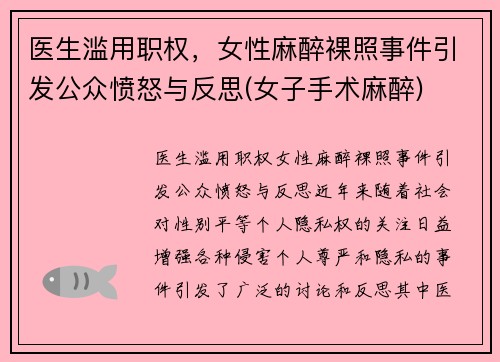 医生滥用职权，女性麻醉裸照事件引发公众愤怒与反思(女子手术麻醉)