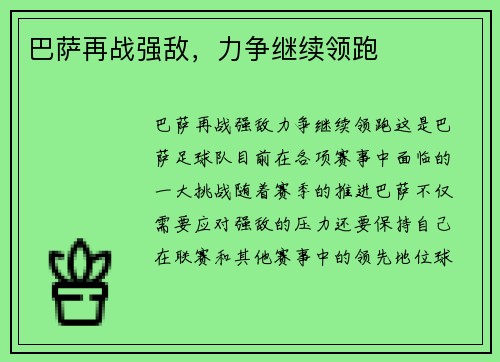 巴萨再战强敌，力争继续领跑