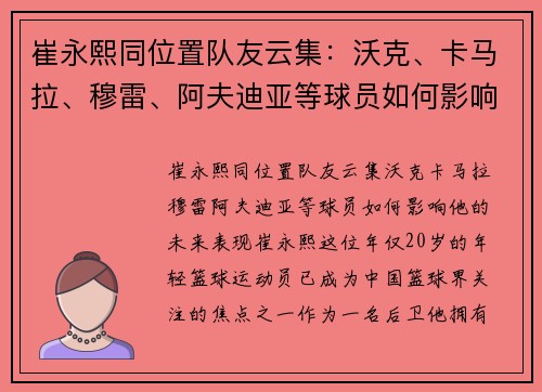 崔永熙同位置队友云集：沃克、卡马拉、穆雷、阿夫迪亚等球员如何影响他的未来表现