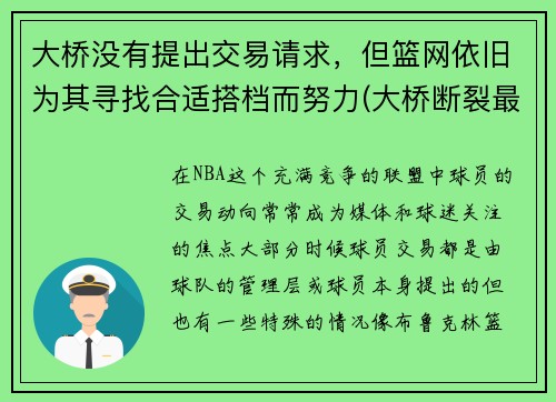 大桥没有提出交易请求，但篮网依旧为其寻找合适搭档而努力(大桥断裂最新消息)