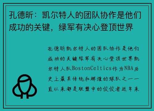 孔德昕：凯尔特人的团队协作是他们成功的关键，绿军有决心登顶世界