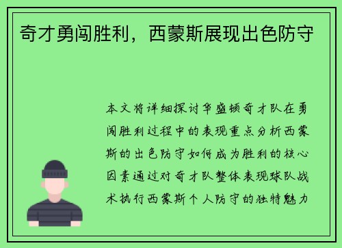 奇才勇闯胜利，西蒙斯展现出色防守