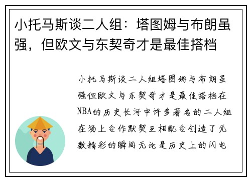 小托马斯谈二人组：塔图姆与布朗虽强，但欧文与东契奇才是最佳搭档