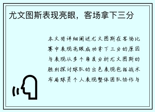 尤文图斯表现亮眼，客场拿下三分