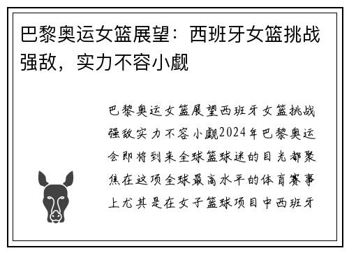 巴黎奥运女篮展望：西班牙女篮挑战强敌，实力不容小觑