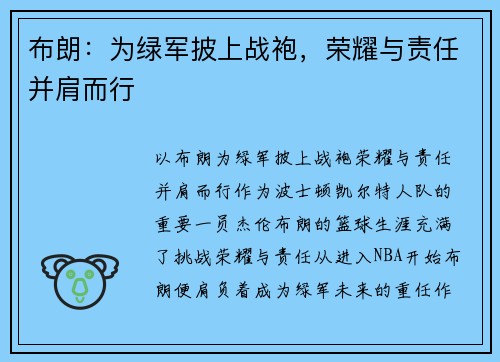 布朗：为绿军披上战袍，荣耀与责任并肩而行