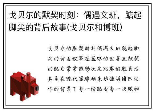 戈贝尔的默契时刻：偶遇文班，踮起脚尖的背后故事(戈贝尔和博班)