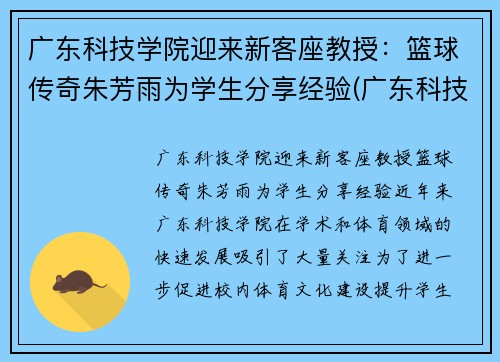 广东科技学院迎来新客座教授：篮球传奇朱芳雨为学生分享经验(广东科技学院篮球队教练)