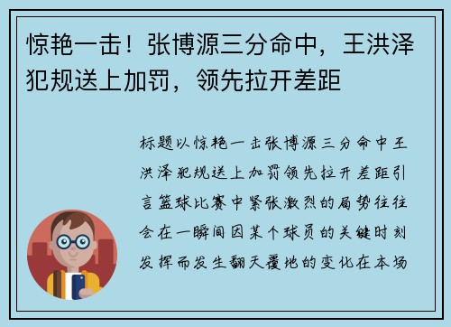 惊艳一击！张博源三分命中，王洪泽犯规送上加罚，领先拉开差距