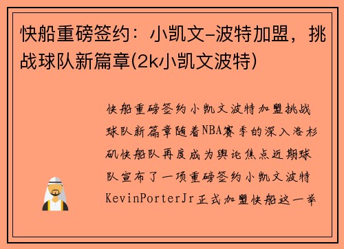 快船重磅签约：小凯文-波特加盟，挑战球队新篇章(2k小凯文波特)
