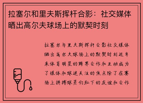 拉塞尔和里夫斯挥杆合影：社交媒体晒出高尔夫球场上的默契时刻