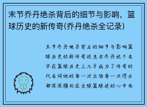 末节乔丹绝杀背后的细节与影响，篮球历史的新传奇(乔丹绝杀全记录)