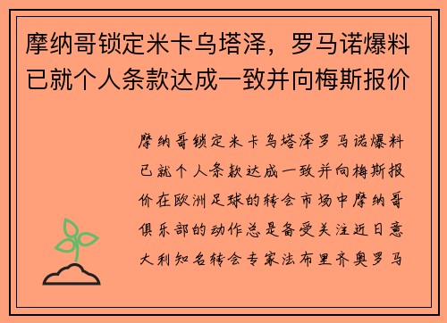 摩纳哥锁定米卡乌塔泽，罗马诺爆料已就个人条款达成一致并向梅斯报价