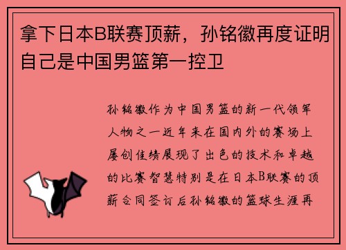 拿下日本B联赛顶薪，孙铭徽再度证明自己是中国男篮第一控卫