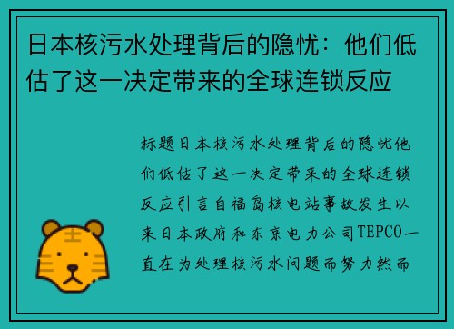 日本核污水处理背后的隐忧：他们低估了这一决定带来的全球连锁反应