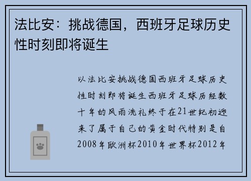 法比安：挑战德国，西班牙足球历史性时刻即将诞生