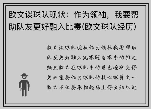 欧文谈球队现状：作为领袖，我要帮助队友更好融入比赛(欧文球队经历)