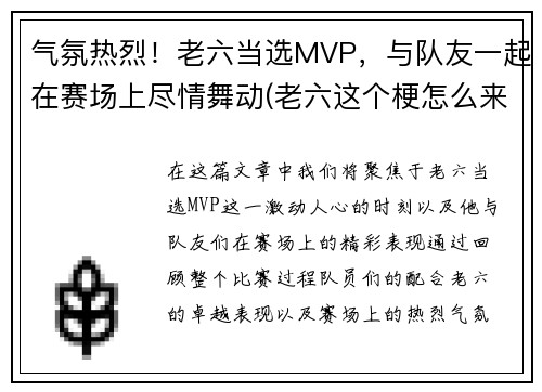 气氛热烈！老六当选MVP，与队友一起在赛场上尽情舞动(老六这个梗怎么来的)