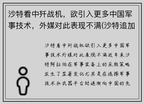 沙特看中歼战机，欲引入更多中国军事技术，外媒对此表现不满(沙特追加投资歼31最新消息)